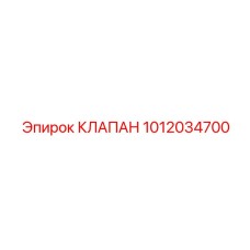 1012034700 КЛАПАН Epiroc