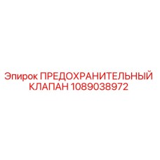 1089038972 ПРЕДОХРАНИТЕЛЬНЫЙ КЛАПАН Epiroc