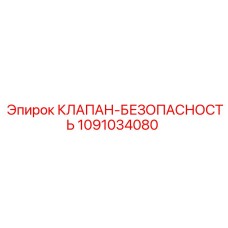 1091034080 КЛАПАН-БЕЗОПАСНОСТЬ Epiroc