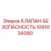 1091034080 КЛАПАН-БЕЗОПАСНОСТЬ Epiroc