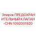 1092001920 ПРЕДОХРАНИТЕЛЬНЫЙ КЛАПАН-CHN Epiroc