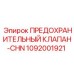 1092001921 ПРЕДОХРАНИТЕЛЬНЫЙ КЛАПАН-CHN Epiroc