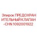 Оригинальный клапан Epiroc артикул 1092001922 для китайской техники