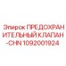 1092001924 ПРЕДОХРАНИТЕЛЬНЫЙ КЛАПАН-CHN Epiroc