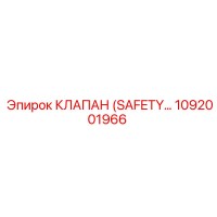 1092001966 КЛАПАН (SAFETY VALVE) Epiroc