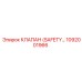 1092001966 КЛАПАН (SAFETY VALVE) Epiroc