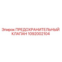 1092002104 ПРЕДОХРАНИТЕЛЬНЫЙ КЛАПАН Epiroc