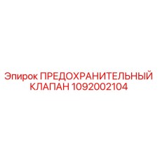 1092002104 ПРЕДОХРАНИТЕЛЬНЫЙ КЛАПАН Epiroc