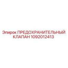 1092012413 ПРЕДОХРАНИТЕЛЬНЫЙ КЛАПАН Epiroc