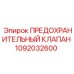 1092032600 ПРЕДОХРАНИТЕЛЬНЫЙ КЛАПАН Epiroc