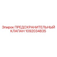 1092034835 ПРЕДОХРАНИТЕЛЬНЫЙ КЛАПАН Epiroc