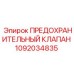 1092034835 ПРЕДОХРАНИТЕЛЬНЫЙ КЛАПАН Epiroc