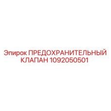 1092050501 ПРЕДОХРАНИТЕЛЬНЫЙ КЛАПАН Epiroc