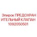 1092050501 ПРЕДОХРАНИТЕЛЬНЫЙ КЛАПАН Epiroc