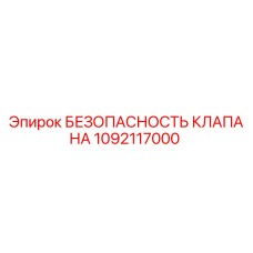 1092117000 БЕЗОПАСНОСТЬ КЛАПАНА | Epiroc