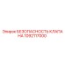 1092117000 БЕЗОПАСНОСТЬ КЛАПАНА | Epiroc