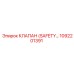 1092201391 КЛАПАН (SAFETY VALVE) Epiroc