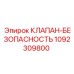 1092309800 КЛАПАН-БЕЗОПАСНОСТЬ Epiroc