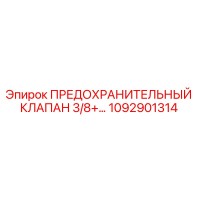 1092901314 ПРЕДОХРАНИТЕЛЬНЫЙ КЛАПАН 3/8+… Epiroc