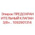 1092901314 ПРЕДОХРАНИТЕЛЬНЫЙ КЛАПАН 3/8+… Epiroc