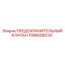 1096008230 ПРЕДОХРАНИТЕЛЬНЫЙ КЛАПАН Epiroc