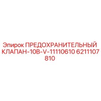 6211107810 ПРЕДОХРАНИТЕЛЬНЫЙ КЛАПАН-10B-V-11110610 Epiroc