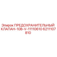 6211107810 ПРЕДОХРАНИТЕЛЬНЫЙ КЛАПАН-10B-V-11110610 Epiroc