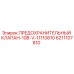 6211107810 ПРЕДОХРАНИТЕЛЬНЫЙ КЛАПАН-10B-V-11110610 Epiroc