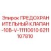 6211107810 ПРЕДОХРАНИТЕЛЬНЫЙ КЛАПАН-10B-V-11110610 Epiroc