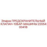 2205400418 ПРЕДОХРАНИТЕЛЬНЫЙ КЛАПАН-10БАР-МАШИНЫ - Epiroc