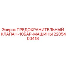 Оригинальный клапан 2205400418 Epiroc 10 бар