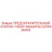 Оригинальный клапан 2205400418 Epiroc 10 бар
