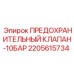 2205615734 ПРЕДОХРАНИТЕЛЬНЫЙ КЛАПАН-10БАР Epiroc