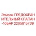 2205615739 ПРЕДОХРАНИТЕЛЬНЫЙ КЛАПАН-10БАР Epiroc