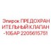 2205615751 ПРЕДОХРАНИТЕЛЬНЫЙ КЛАПАН-10БАР Epiroc