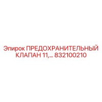 832100210 ПРЕДОХРАНИТЕЛЬНЫЙ КЛАПАН 11 Epiroc