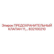 832100210 ПРЕДОХРАНИТЕЛЬНЫЙ КЛАПАН 11 Epiroc