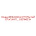 832100210 ПРЕДОХРАНИТЕЛЬНЫЙ КЛАПАН 11 Epiroc