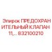 832100210 ПРЕДОХРАНИТЕЛЬНЫЙ КЛАПАН 11 Epiroc