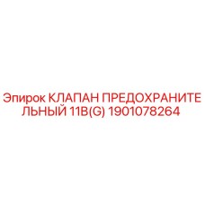 1901078264 КЛАПАН ПРЕДОХРАНИТЕЛЬНЫЙ 11B(G) Epiroc