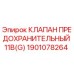 Оригинальный предохранительный клапан 11B(G) 1901078264 Epiroc