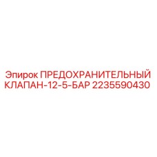 Фото предохранительного клапана Epiroc 2235590430
