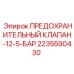 Фото предохранительного клапана Epiroc 2235590430