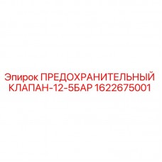 Оригинальный предохранительный клапан 12-5БАР Epiroc арт.1622675001