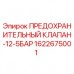 Оригинальный предохранительный клапан 12-5БАР Epiroc арт.1622675001