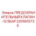 2205615735 ПРЕДОХРАНИТЕЛЬНЫЙ КЛАПАН-12.5БАР Epiroc