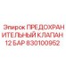 830100952 ПРЕДОХРАНИТЕЛЬНЫЙ КЛАПАН 12 БАР Epiroc