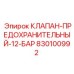 Клапан для низкого давления 830100992 в буровой технике