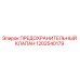 1202540179 ПРЕДОХРАНИТЕЛЬНЫЙ КЛАПАН Epiroc