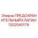1202540179 ПРЕДОХРАНИТЕЛЬНЫЙ КЛАПАН Epiroc